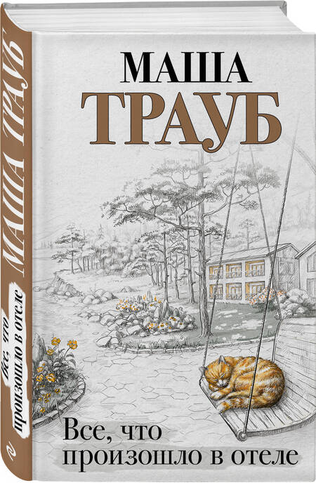 Фотография книги "Трауб: Все, что произошло в отеле"