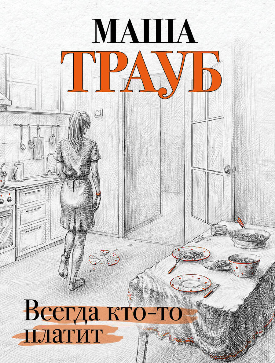 Обложка книги "Трауб: Всегда кто-то платит"