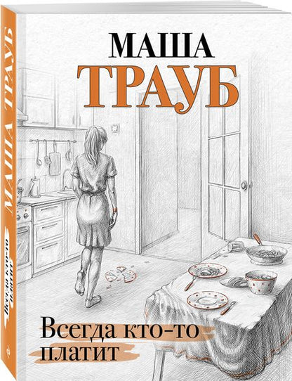 Фотография книги "Трауб: Всегда кто-то платит"