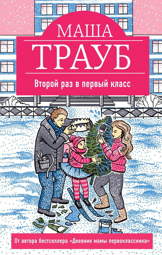 Обложка книги "Трауб: Второй раз в первый класс"