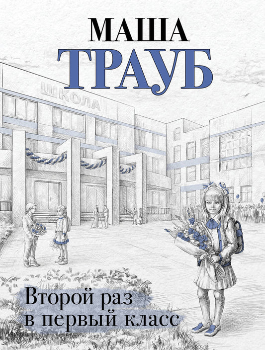 Обложка книги "Трауб: Второй раз в первый класс"