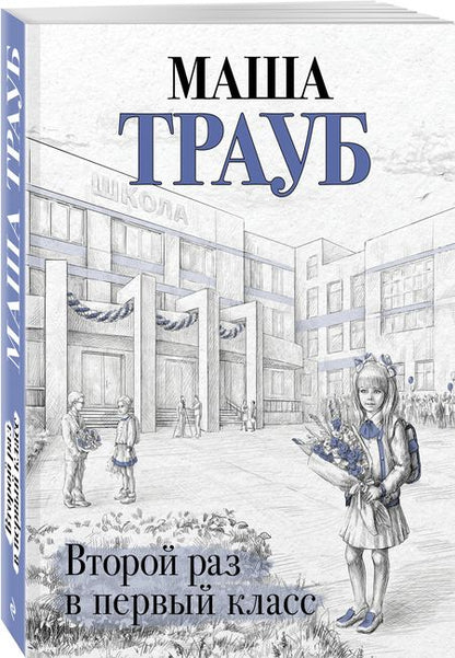 Фотография книги "Трауб: Второй раз в первый класс"