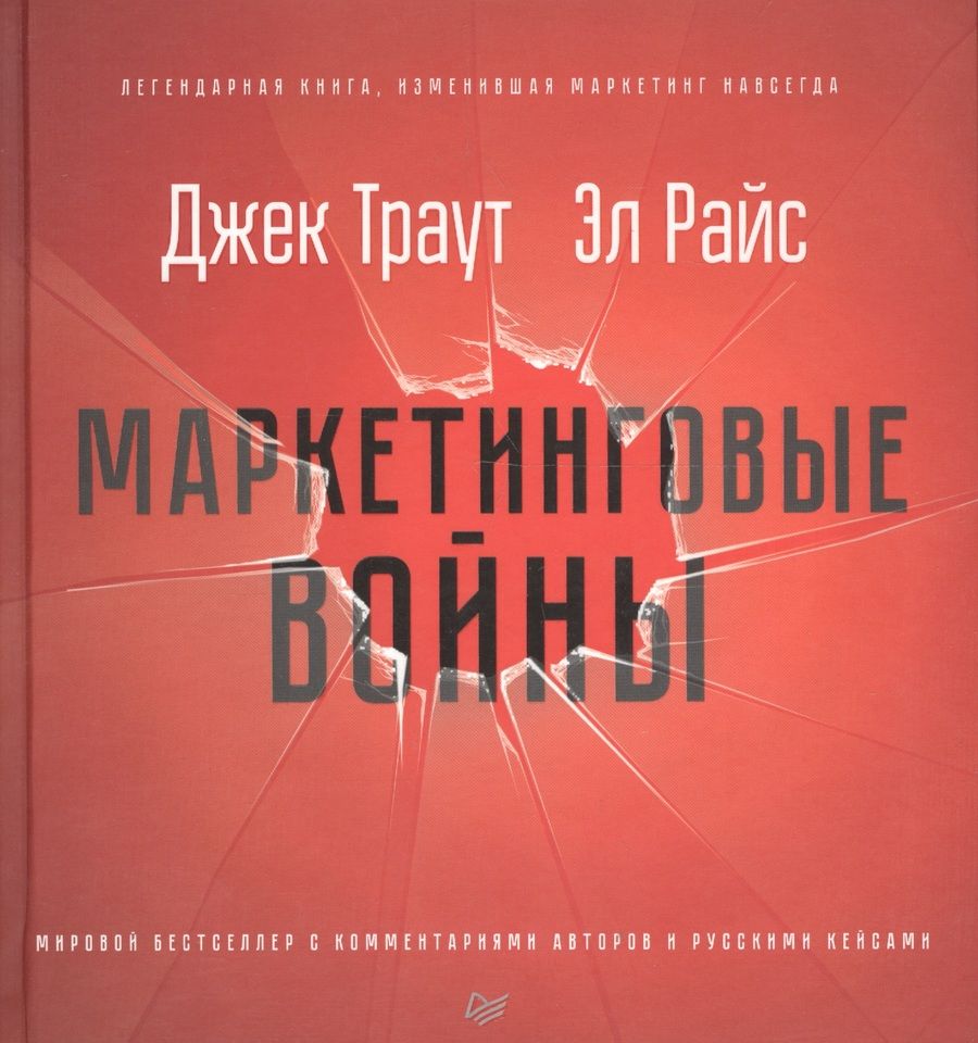 Обложка книги "Траут: Маркетинговые войны."