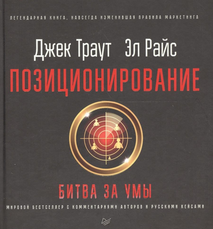 Обложка книги "Траут: Позиционирование: битва за умы"