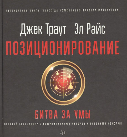 Обложка книги "Траут: Позиционирование: битва за умы"