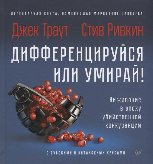 Обложка книги "Траут, Ривкин: Дифференцируйся или умирай! Выживание в эпоху убийственной конкуренции"