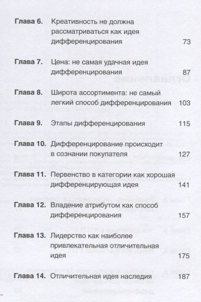 Фотография книги "Траут, Ривкин: Дифференцируйся или умирай! Выживание в эпоху убийственной конкуренции"