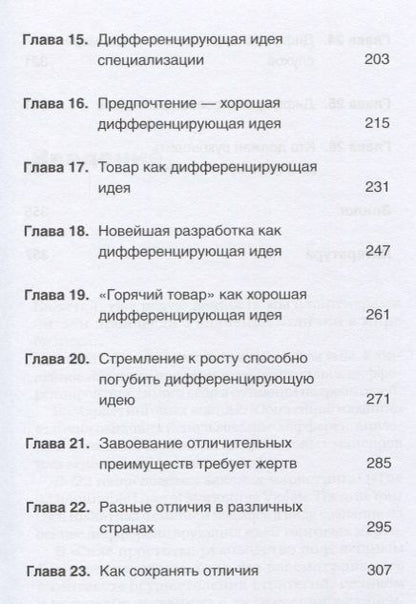 Фотография книги "Траут, Ривкин: Дифференцируйся или умирай! Выживание в эпоху убийственной конкуренции"