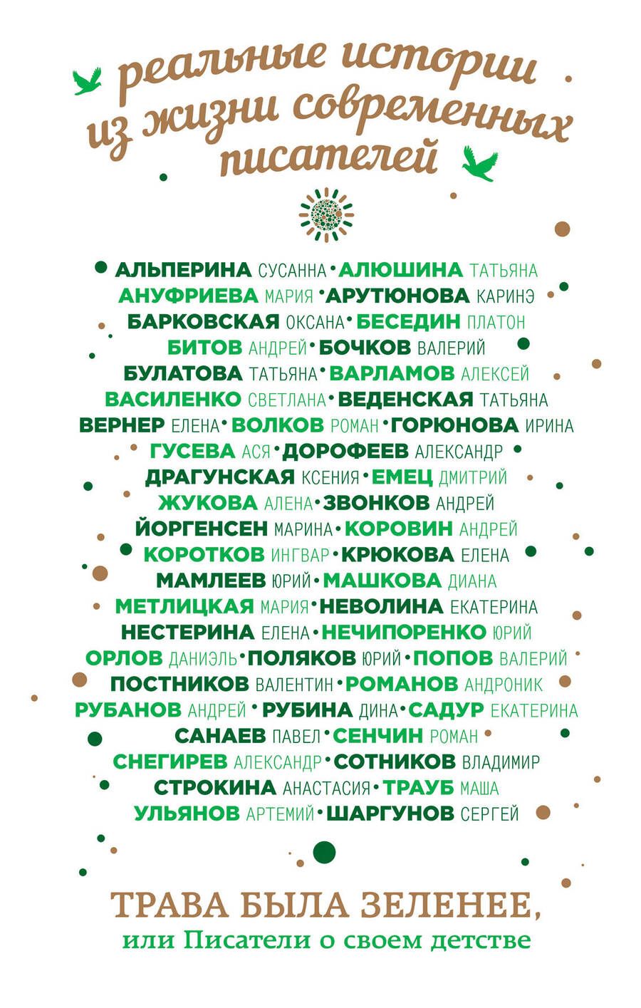 Обложка книги "Трава была зеленее, или Писатели о своем детстве"