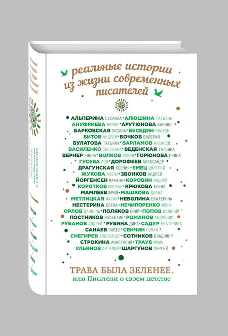 Фотография книги "Трава была зеленее, или Писатели о своем детстве"