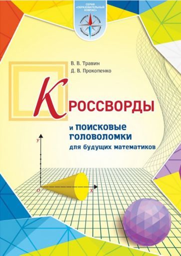 Обложка книги "Травин, Прокопенко: Кроссворды и поисковые головоломки для будущих математиков"