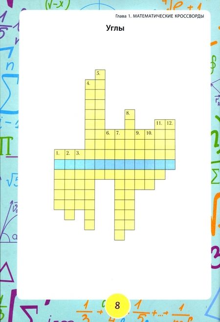 Фотография книги "Травин, Прокопенко: Кроссворды и поисковые головоломки для будущих математиков"