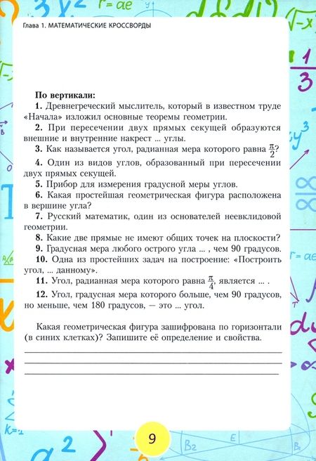 Фотография книги "Травин, Прокопенко: Кроссворды и поисковые головоломки для будущих математиков"