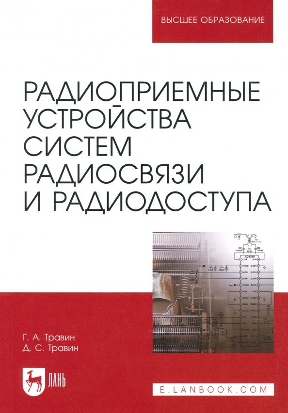 Обложка книги "Травин, Травин: Радиоприемные устройства систем радиосвязи и радиодоступа. Учебное пособие"