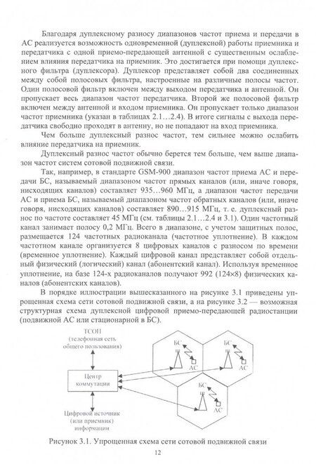 Фотография книги "Травин, Травин: Радиоприемные устройства систем радиосвязи и радиодоступа. Учебное пособие"