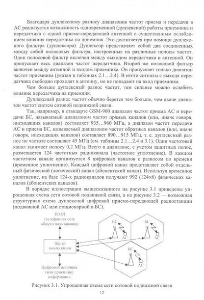 Фотография книги "Травин, Травин: Радиоприемные устройства систем радиосвязи и радиодоступа. Учебное пособие"
