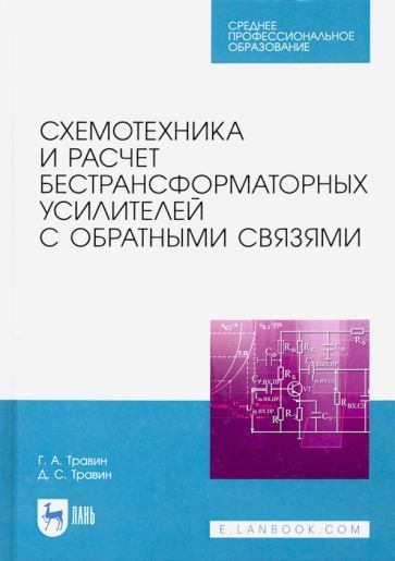 Обложка книги "Травин, Травин: Схемотехника и расчет бестрансформаторных усилителей с обратными связями. Учебное пособие"