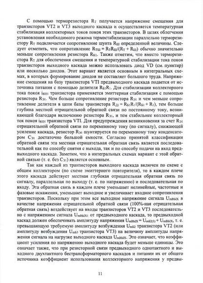 Фотография книги "Травин, Травин: Схемотехника и расчет бестрансформаторных усилителей с обратными связями. Учебное пособие"