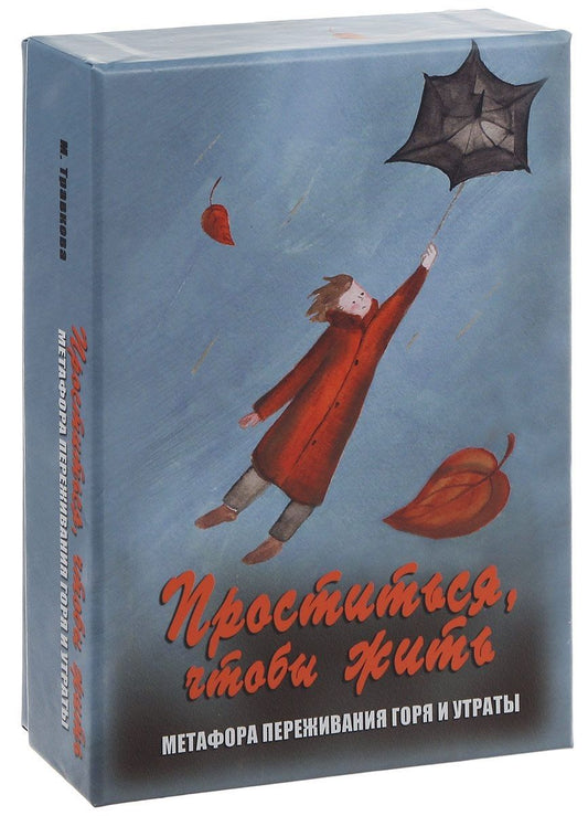 Обложка книги "Травкова: Проститься чтобы жить Метафора переживания горя и утраты (12+) Тяравкова (коробка) (упаковка)"