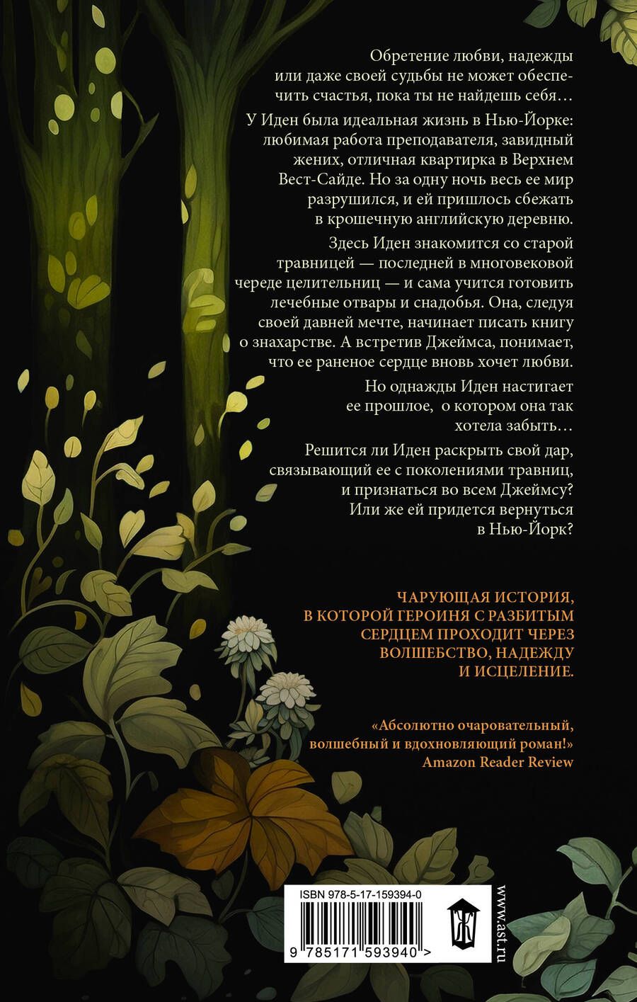 Обложка книги "Травница"