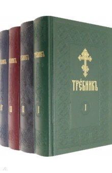 Обложка книги "Требник. В четырех частях (комплект из 4 книг)"