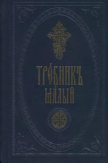 Обложка книги "Требник малый"