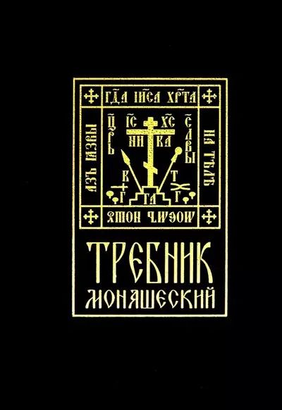 Обложка книги "Требник монашеский"