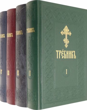 Обложка книги "Требник на церковно-славянском языке. В 4-х томах"