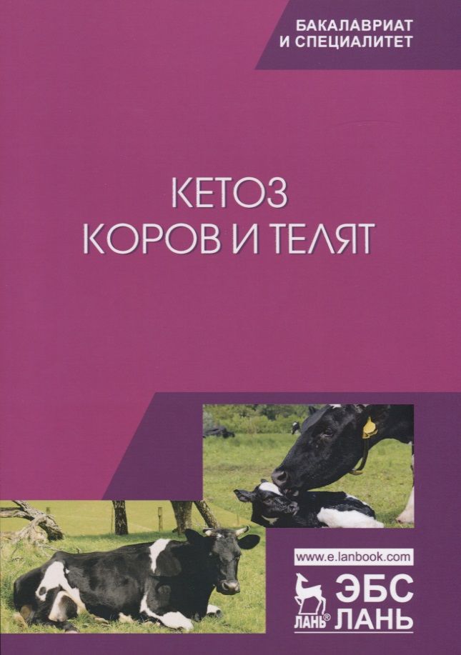 Обложка книги "Требухов, Ковалев, Эленшлегер: Кетоз коров и телят. Учебное пособие"