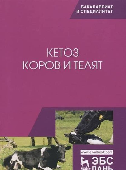 Фотография книги "Требухов, Ковалев, Эленшлегер: Кетоз коров и телят. Учебное пособие"
