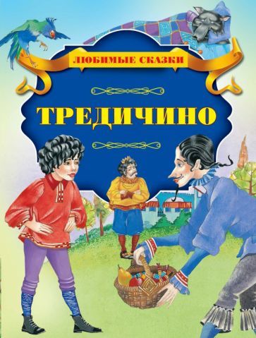 Обложка книги "Тредичино"