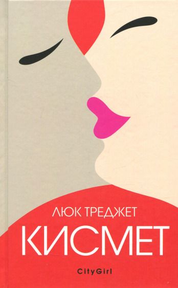 Обложка книги "Треджет: Кисмет"