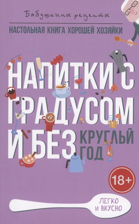 Обложка книги "Треер: Напитки с градусом и без. Круглый год"