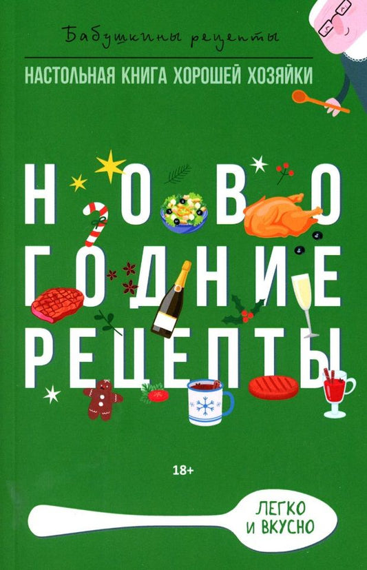 Обложка книги "Треер, Прангишвили: Новогодние рецепты"