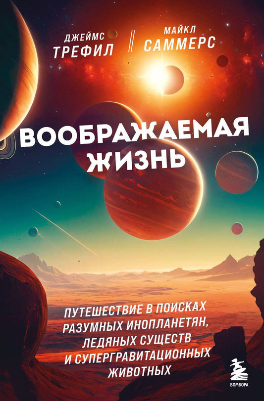 Обложка книги "Трефил, Саммерс: Воображаемая жизнь. Путешествие в поисках разумных инопланетян, ледяных существ и супергравитационных животных"
