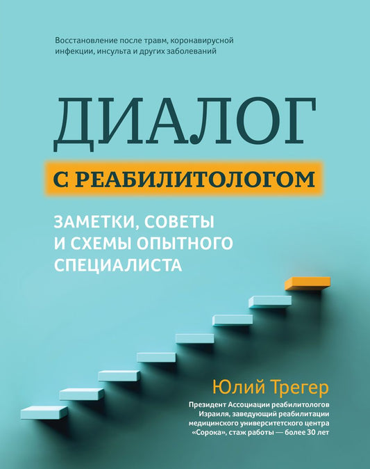 Обложка книги "Трегер: Диалог с реабилитологом. Заметки, советы и схемы опытного специалиста"