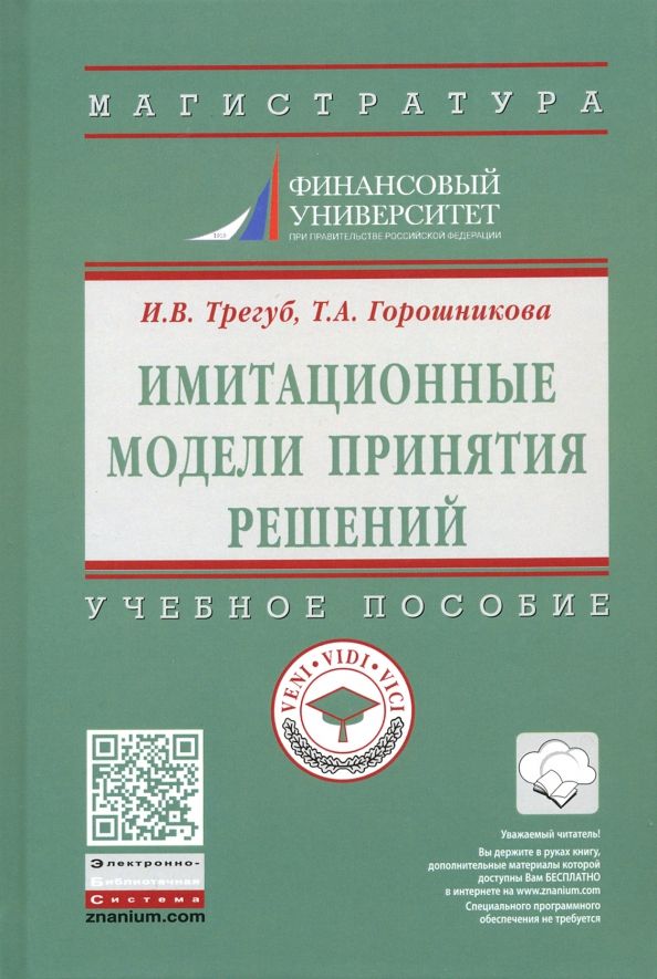 Обложка книги "Трегуб, Горошникова: Имитационные модели принятия решений. Учебное пособие"