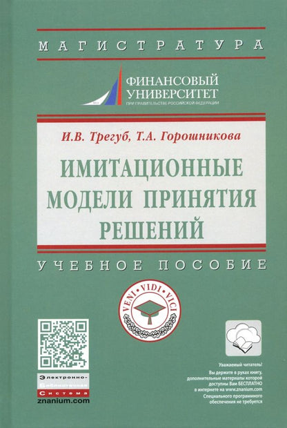 Обложка книги "Трегуб, Горошникова: Имитационные модели принятия решений. Учебное пособие"