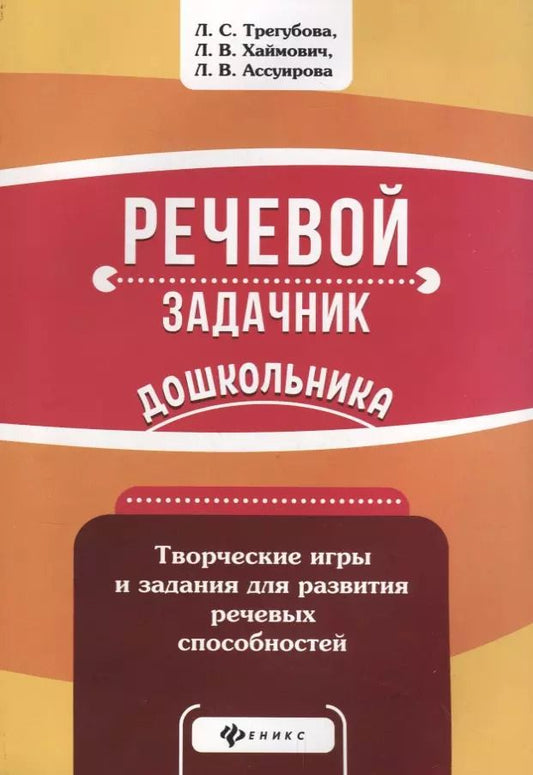 Обложка книги "Трегубова, Ассуирова, Хаймович: Речевой задачник дошкольника"