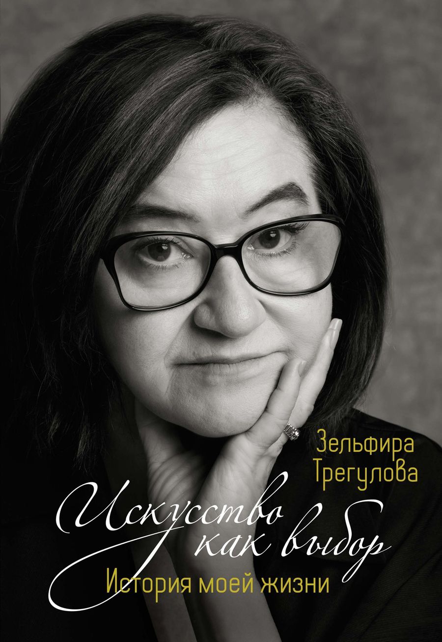 Обложка книги "Трегулова: Искусство как выбор. История моей жизни"
