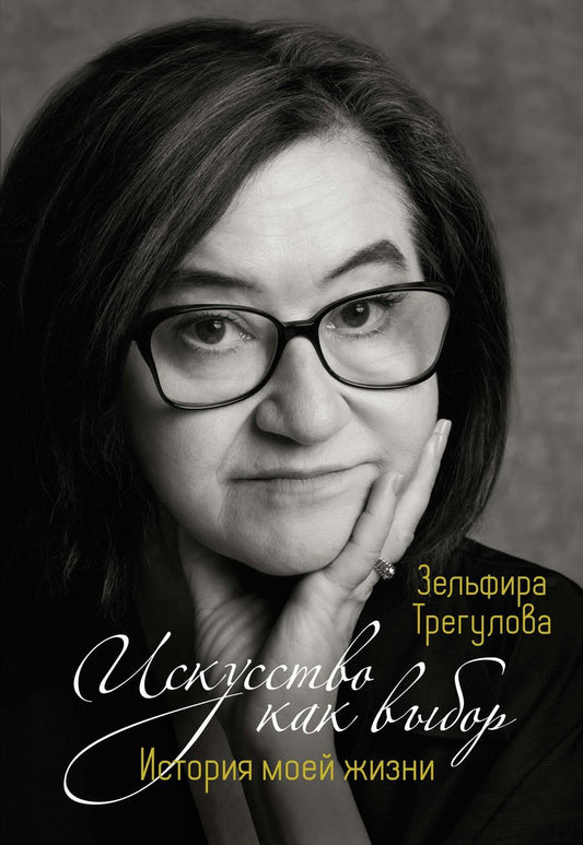 Обложка книги "Трегулова: Искусство как выбор. История моей жизни"