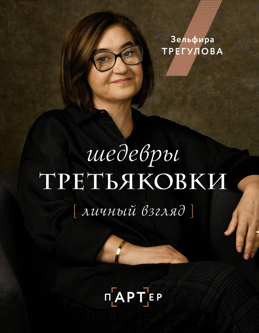 Обложка книги "Трегулова: Шедевры Третьяковки. Личный взгляд"