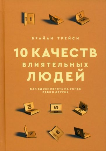 Обложка книги "Трейси: 10 качеств влиятельных людей. Как вдохновлять на успех себя и других"