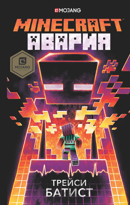 Обложка книги "Трейси Батист: Minecraft: авария"