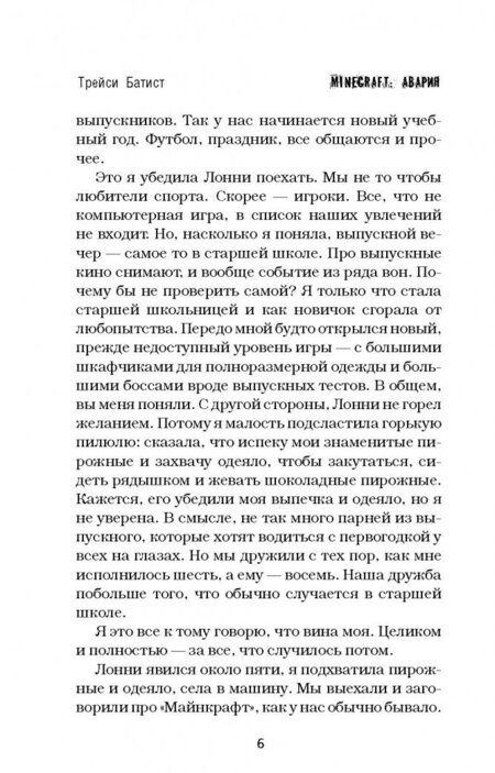 Фотография книги "Трейси Батист: Minecraft: авария"