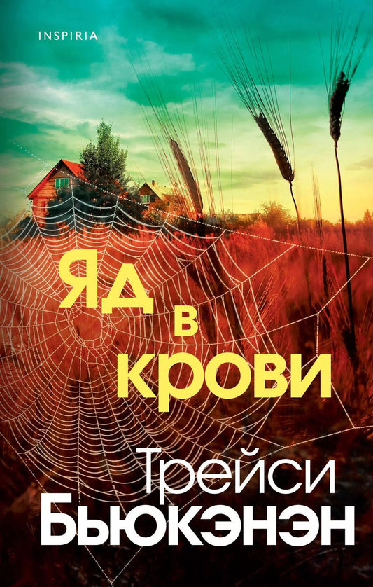 Обложка книги "Трейси Бьюкэнэн: Яд в крови"