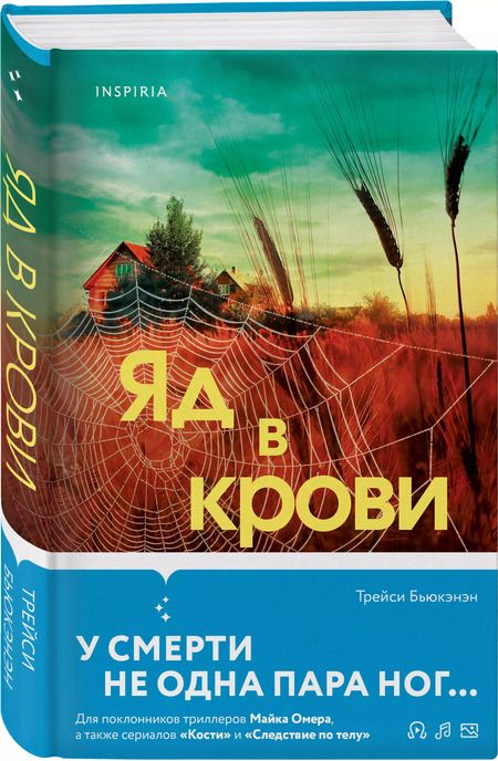 Фотография книги "Трейси Бьюкэнэн: Яд в крови"