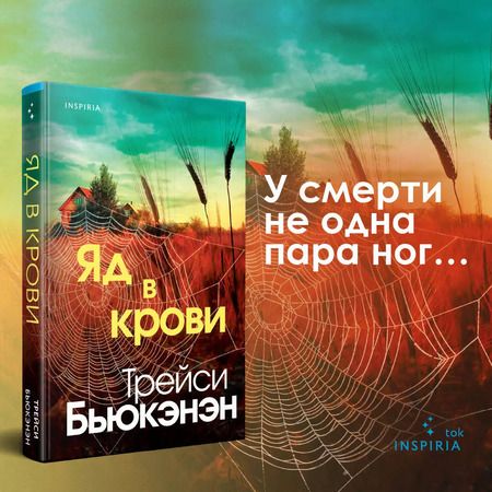 Фотография книги "Трейси Бьюкэнэн: Яд в крови"