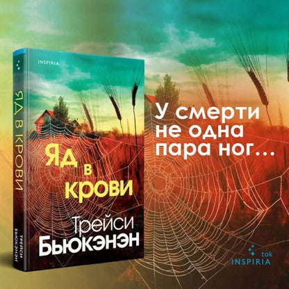 Фотография книги "Трейси Бьюкэнэн: Яд в крови"