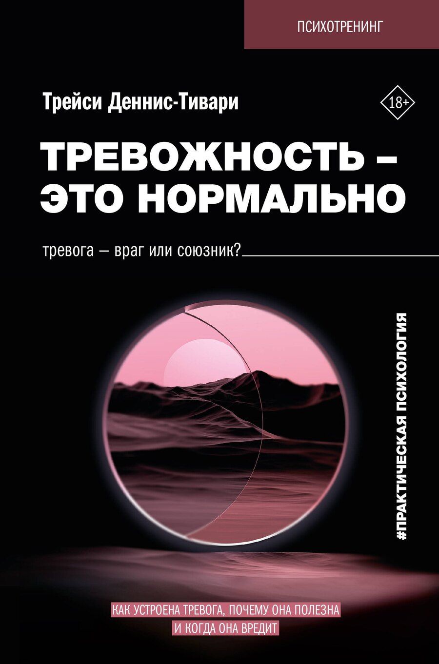 Обложка книги "Трейси Деннис-Тивари: Тревожность – это нормально. Как устроена тревога, почему она полезна и когда она вредит"